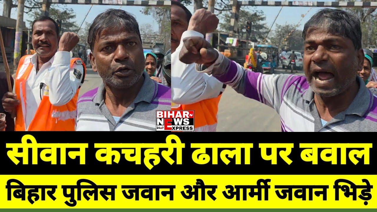 #siwan  कचहरी ढाला पर बवाल। पुलिस जवान और आर्मी जवान भिड़े। देखें पूरी खबर...