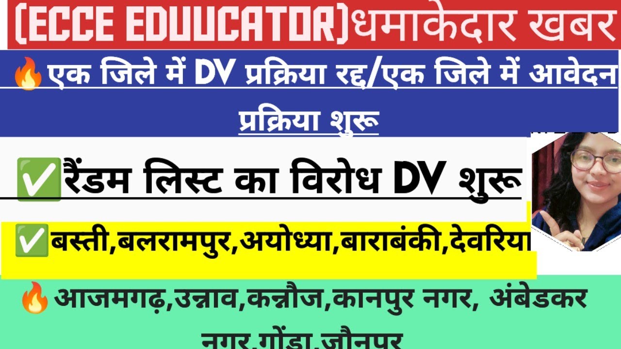 🔥ECCE Educator✅एक जिले में DV जारी,दूसरे में फिर से रैंडमाइजेशन,बस्ती, बलरामपुर #viral #viralvideo 