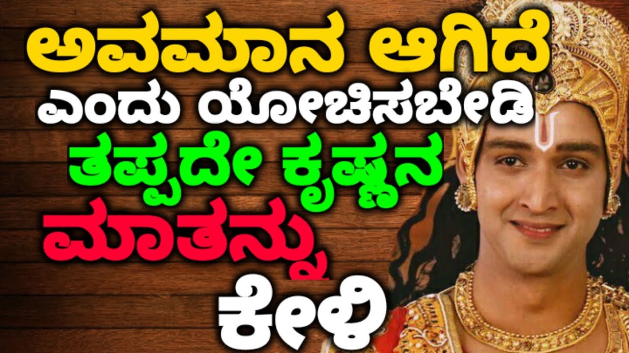 ಅವಮಾನ ಆಗಿದೆ ಎಂದು ಯೋಚಿಸಬೇಡಿ ತಪ್ಪದೇ ಕೃಷ್ಣನ ಮಾತನ್ನು ಕೇಳಿ || #motivationalvideo@KANNADANEWS8