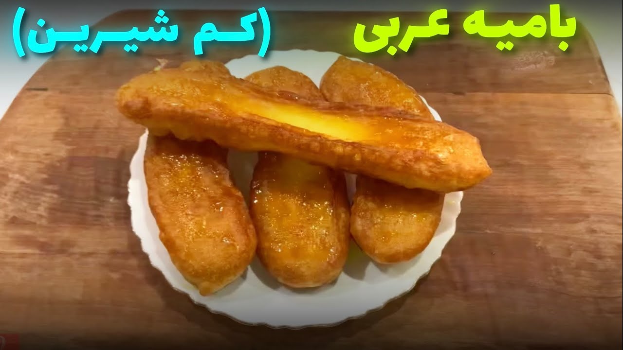 بامیه بازاری کم شیرین و خیلی تُرد(بامیه عربی).arabic sweets (bamiye)