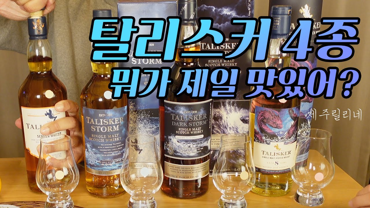 [위스키 리뷰] 탈리스커 4종 뭐가 제일 맛있어? feat. 남편의 약속 !