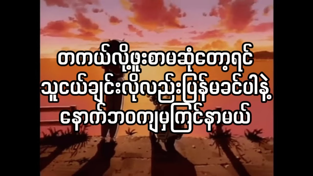 Uncle suns, Su Myat Noe - ဝမ်းနည်းရဆုံးနွေရာသီ