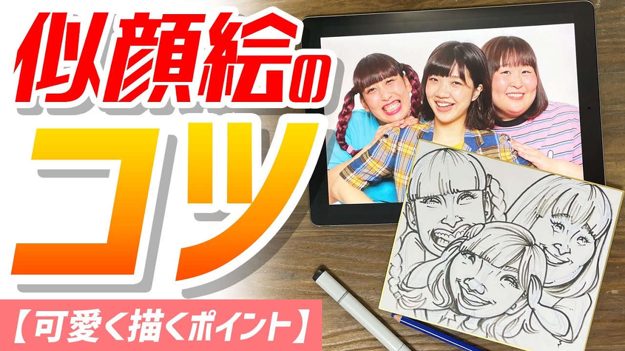 【似顔絵の描き方】そっくり可愛く似顔絵を描くポイントをご紹介！3時のヒロインさん描いてみた！！