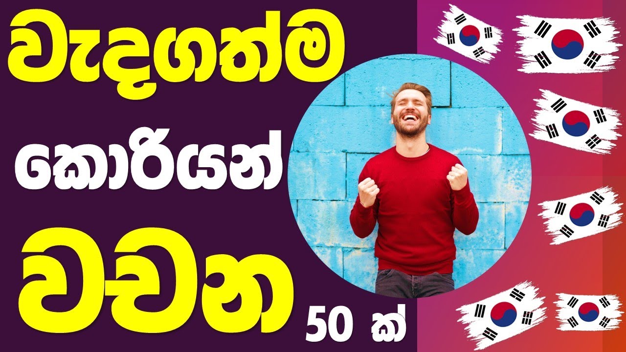 Learn Korean in Sinhala  ඉතා වැදගත් අනිවාර්යයෙන් පාඩම් කළයුතු කොරියන් වචන | Korean Sinhala Words