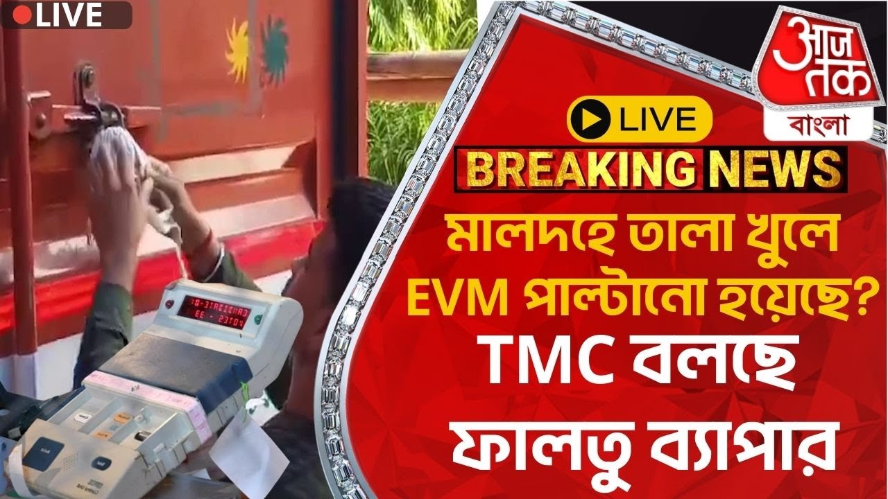 🛑Live Breaking:মালদহে তালা খুলে EVM পাল্টানো হয়েছে? TMC বলছে ফালতু ব্যাপার | Malda | Khagen Murmu