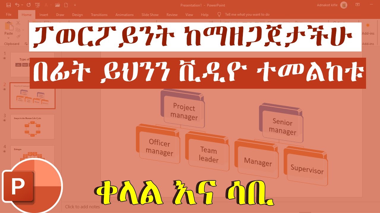PowerPoint in Amharic | ፓወርፖይንት ከማዘጋጀታችሁ በፊት ይህንን ቪዲዮ ተመልከቱ