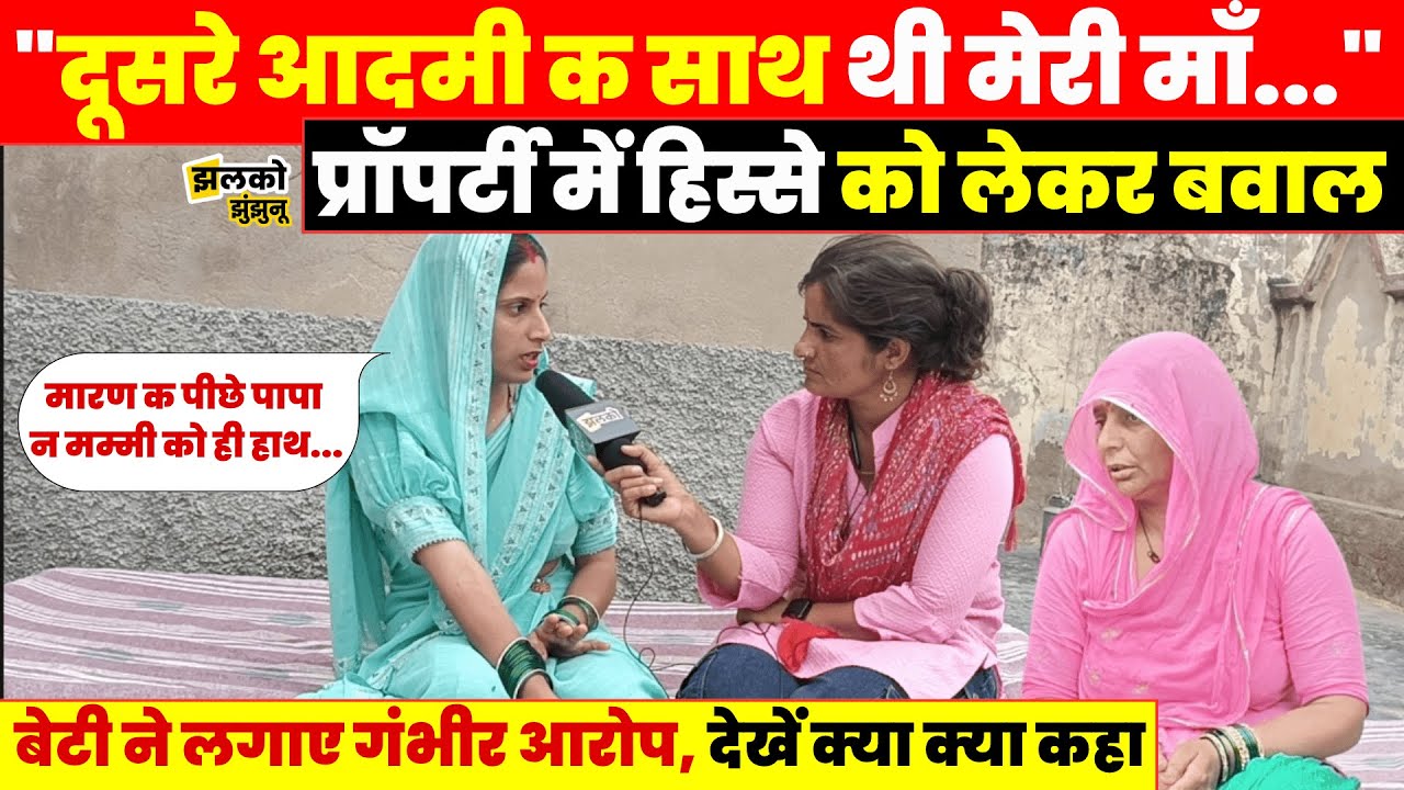 Jhunjhunu में Property में हिस्से को लेकर चल रहे बवाल में माँ के आरोपों का बेटी ने दिया जवाब