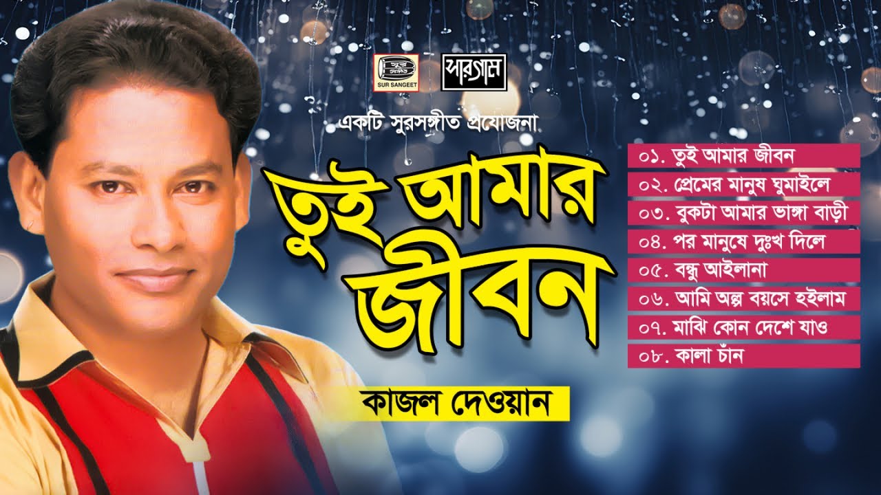 কাজল দেওয়ান | তুই আমার জীবন | বিচ্ছেদ গান | Kajol Dewan | Tui Amar Jibon | Album | Sur Sangeet
