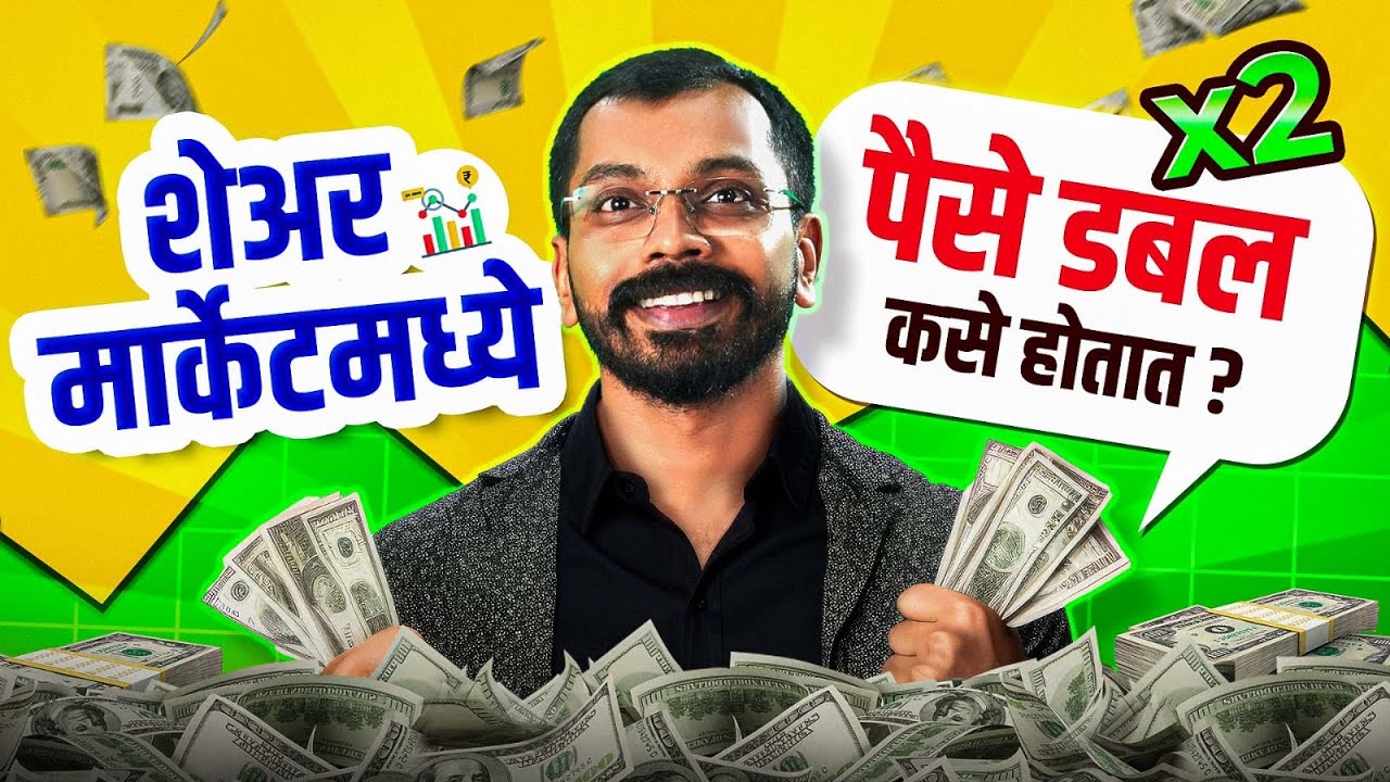 शेअर मार्केट काम कसं करतं? | Share Market Explained