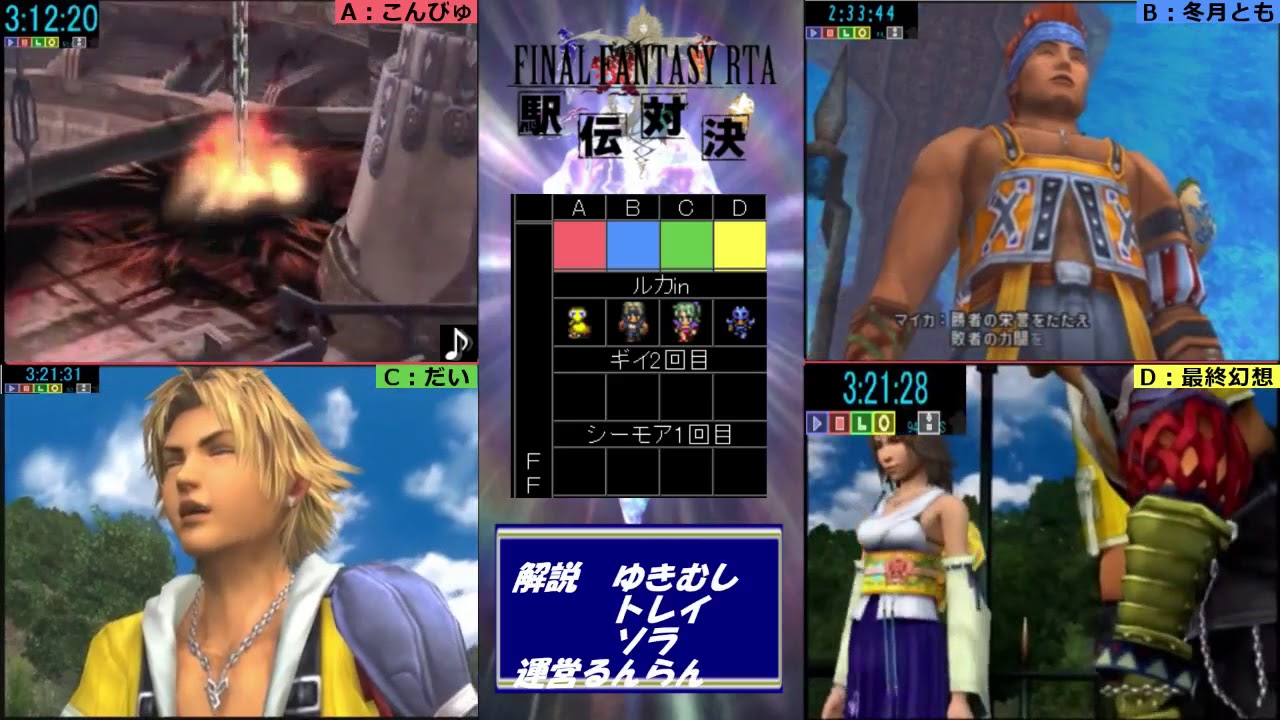 第4回 FINAL FANTASY RTA 駅伝対決 - ファイナルファンタジー10 Part2/2