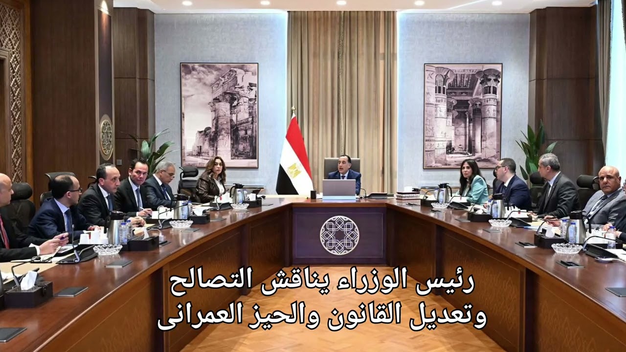 رئيس الوزراء يناقش التصالح وتعديله والحيز العمرانى 