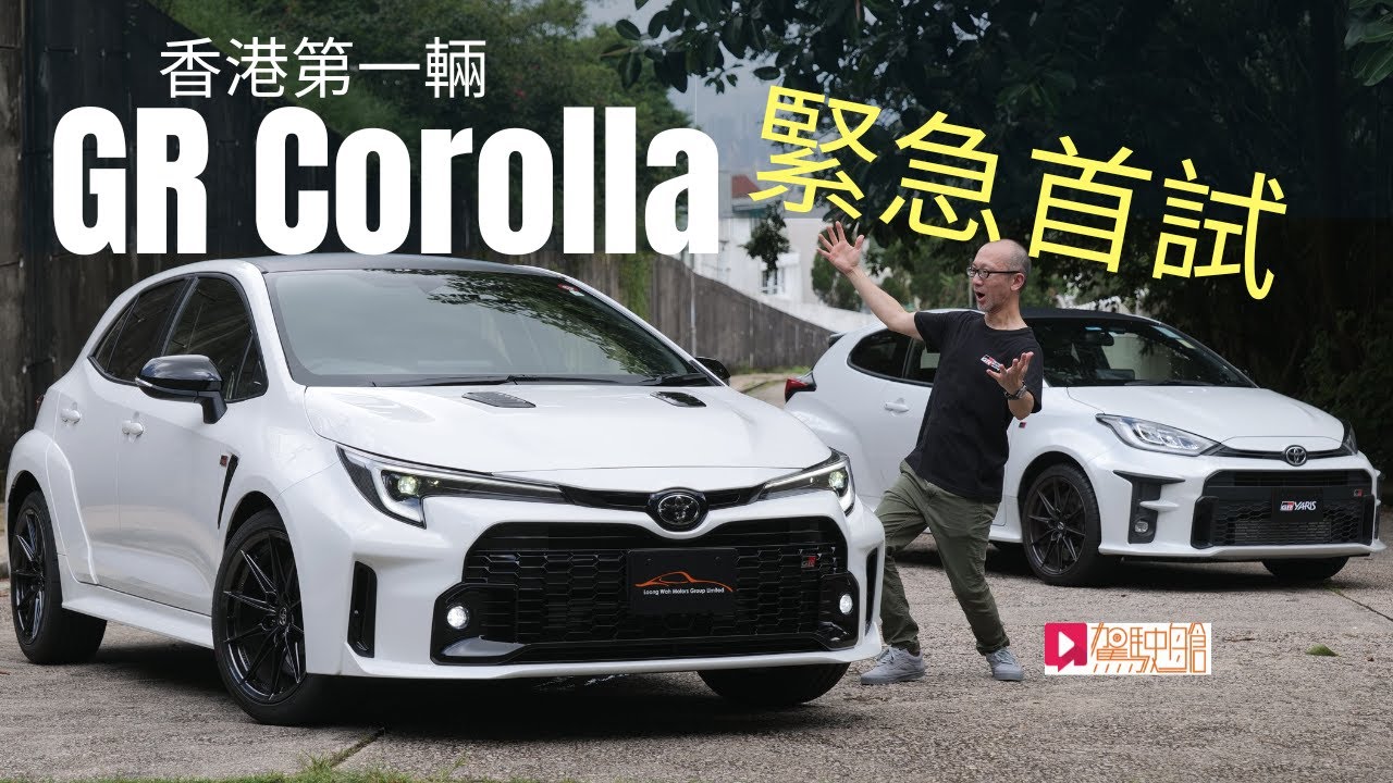 《本地試車》Toyota GR Corolla香港第一輛，緊急首試！