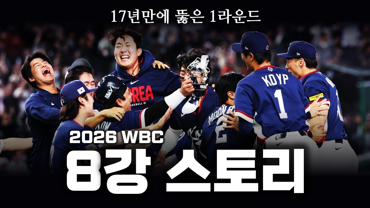 17년만에 뚫은 1라운드, 대한민국의 2026 WBC 8강 스토리