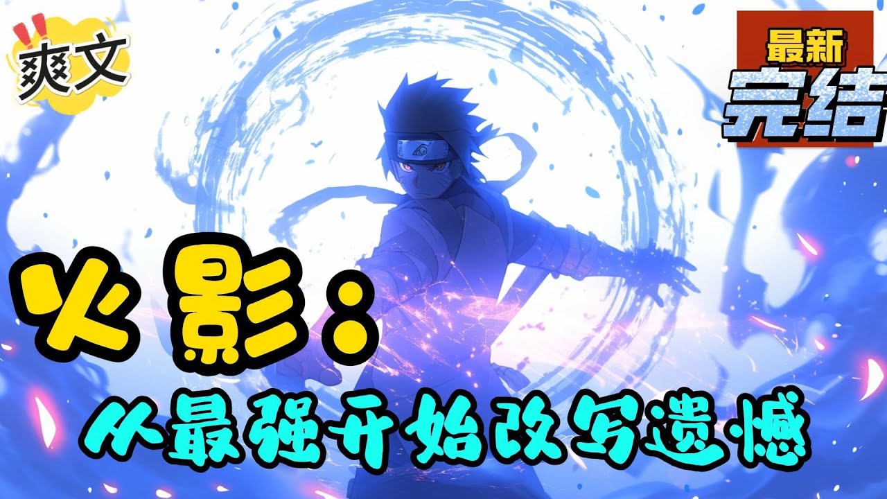 💥完结！《火影：从最强开始改写遗憾》宇智波河曾一人独战雷土风水四大忍村的影，且看最强忍者宇智波河将会在如今的忍界闯出什么样的名堂！#日本动漫#漫画解说#火影忍者#岸本斉史#有声漫画#爽文