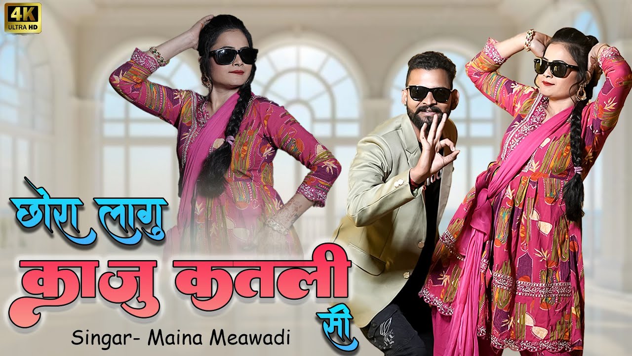 छोरा लागु काजू कतली सी || शानदार धमाकेदार सोंग  2026 || Superhit Rajsthani Song || Maina Mewadi