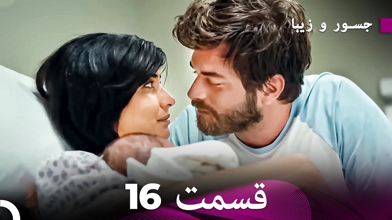 شجاع و زیبا نسخه‌ی طولانی‌شده قسمت 16  نهایی (Dooble Farsi)
