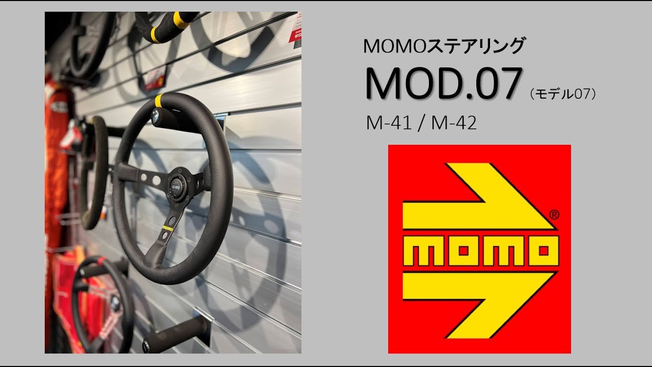 MOMOステアリング「MOD.07」　#ディープコーン #深めステアリング