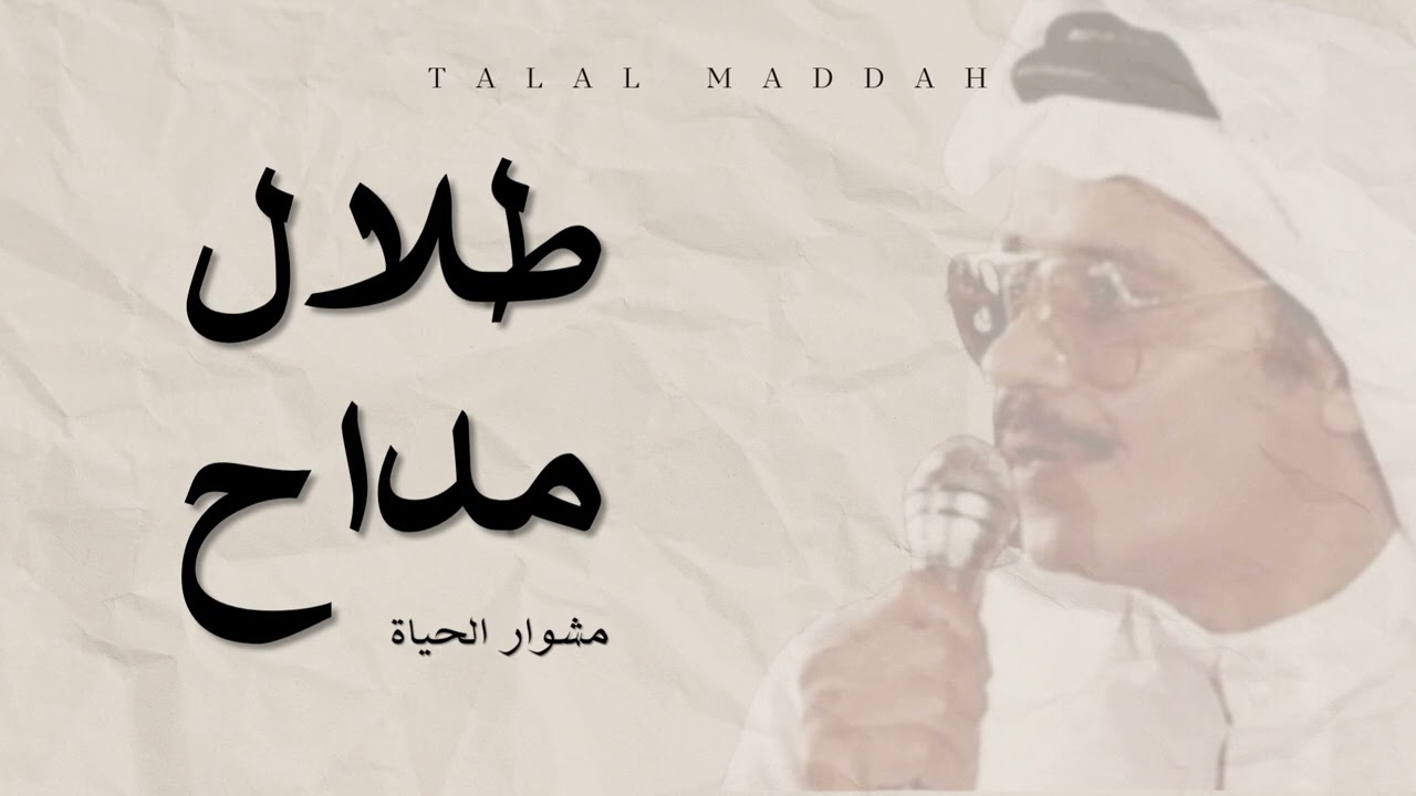 طلال مداح - مشوار الحياة