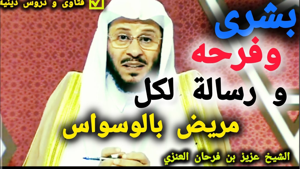 بشرى و فرحه ورسالة لكل مريض بالوسواس ☑️ الشيخ عزيز بن فرحان العنزي