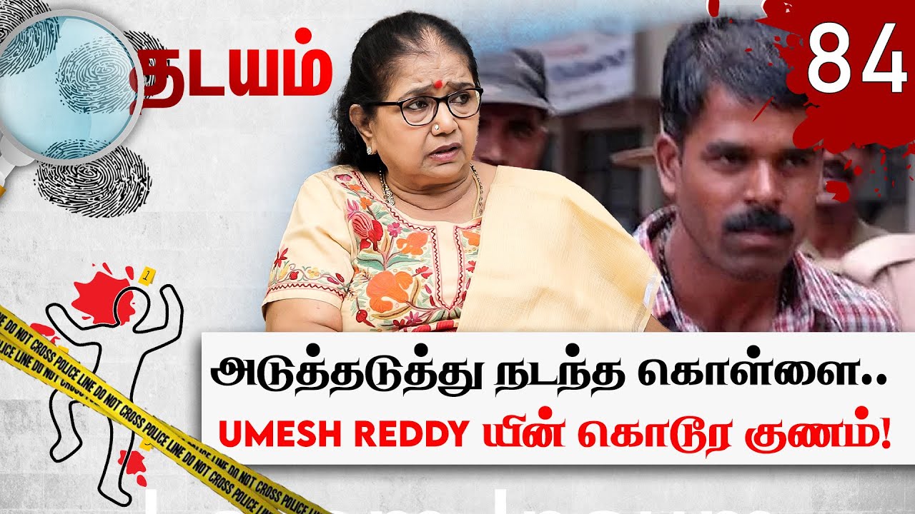 கொள்ளையடிக்க வந்தவன் சோளக்கொல்லையில் கூட்டிட்டு போய் செய்த சம்பவம்! Thilakavathi IPS | Thadayam