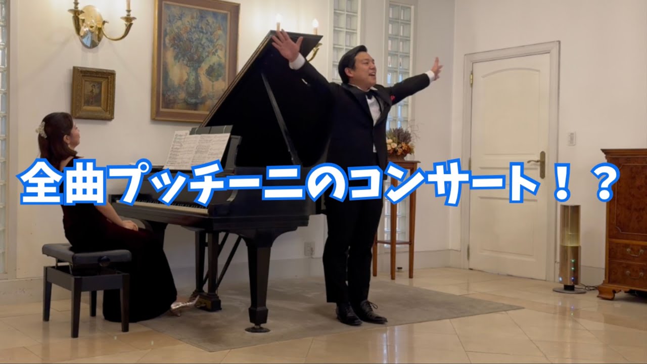 全曲プッチーニのコンサートを開催しました！！