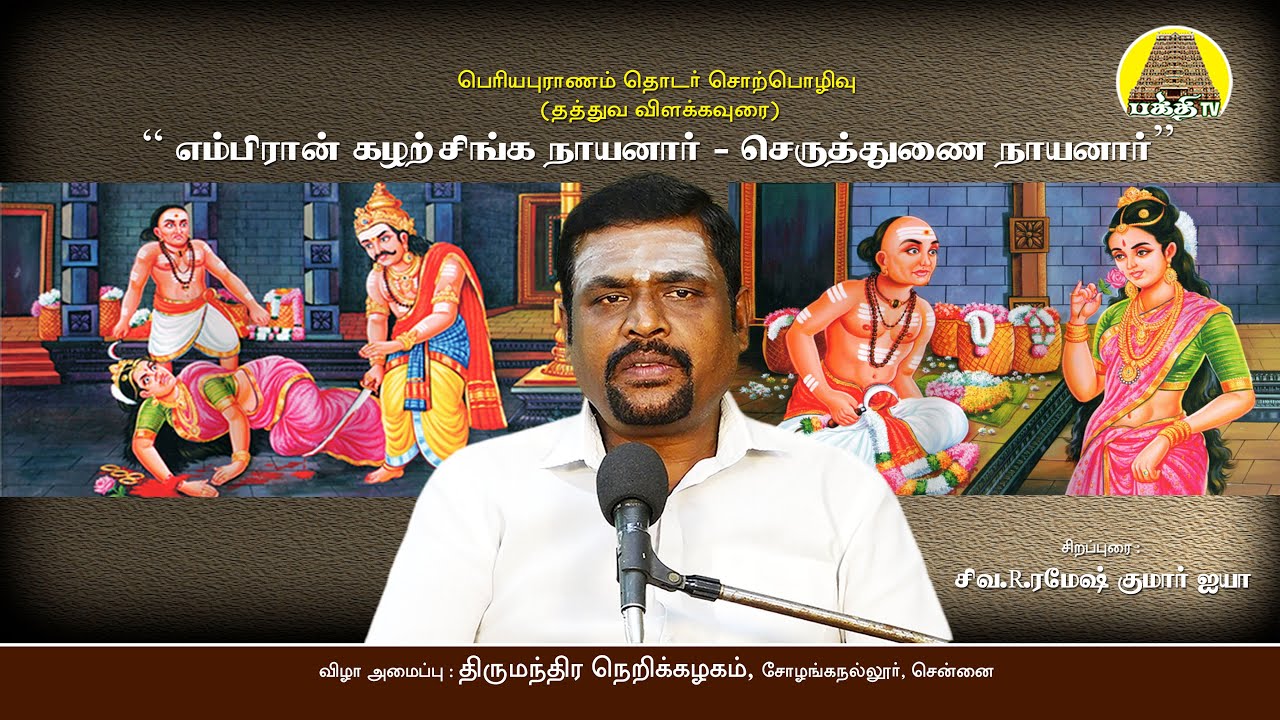 கழற்சிங்க நாயனார் - செருத்துணை நாயனார் | ரமேஷ்குமார் ஐயா | பெரியபுராணம் தொடர் சொற்பொழிவு | Bakthi TV