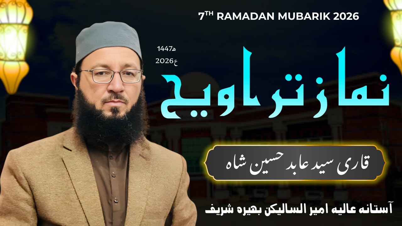 Namaz e Taraweeh 7th Ramadan 2026 |قرات امام عاصم کوفی بروایت حفص و شعبہ بطریق  شاطبیہ