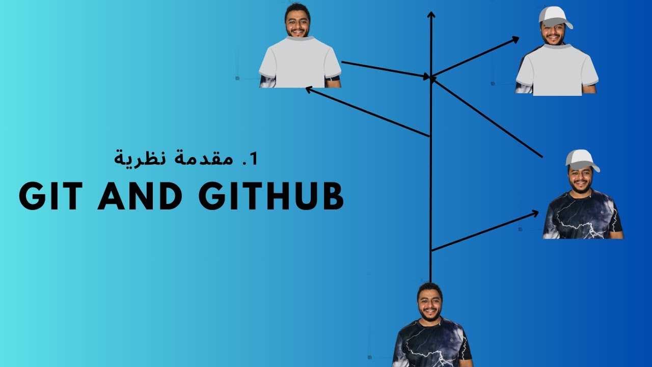 1. Git and GitHub مقدمة نظرية بالعربي