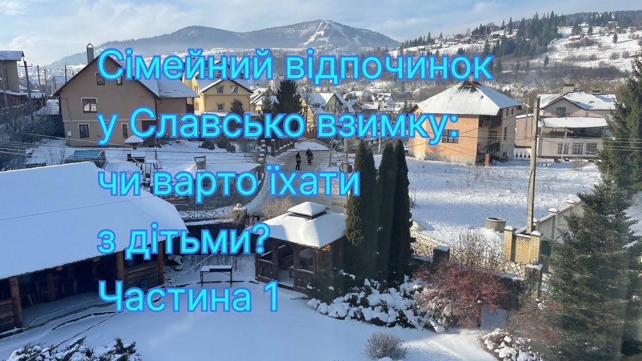 Сімейний відпочинок у Славсько взимку: чи варто їхати з дітьми? Частина 1