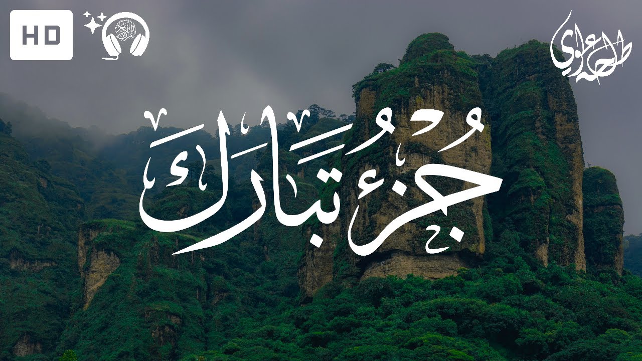 Juz Tabarak - Talha Alvi | جزء تبارك - طلحة علوي