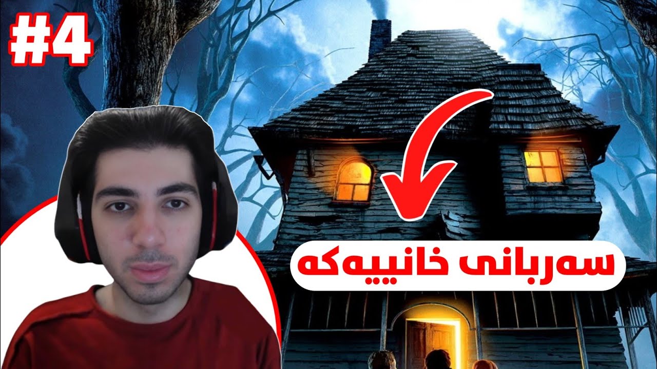 سەربانی خانووە دڕندەکە | Monster House #4