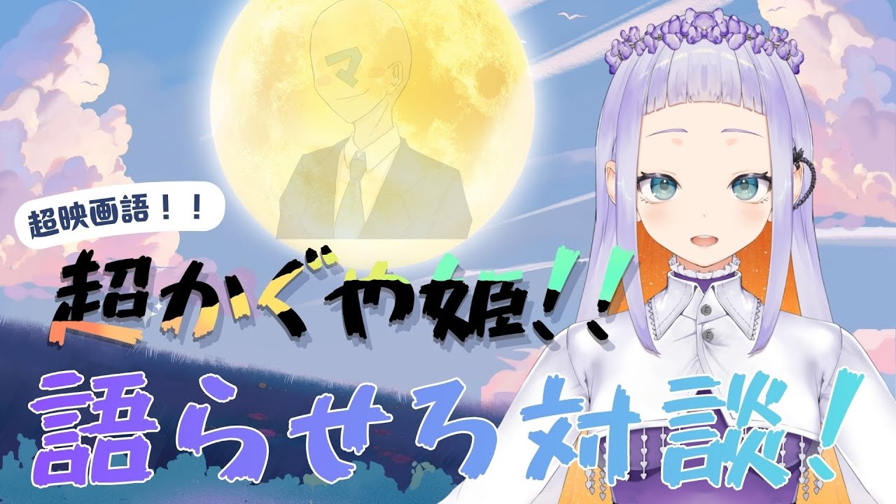 【ネタバレ有！】超映画語！「超かぐや姫！」語らせろ対談！！！　#新人Vtuber　#vtuber 　#癒し　#jpvtuber　#映画　#映画語　#davinchcode  #movie