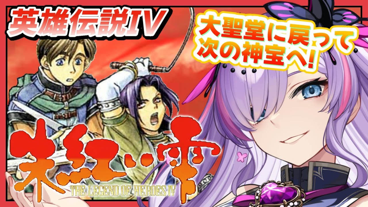 【英雄伝説Ⅳ 朱紅い雫（Win版）/#10】完全初見！5つの神宝が集まったので大聖堂に戻るぞ！【紫ノ愛ヨミ/Vtuber】