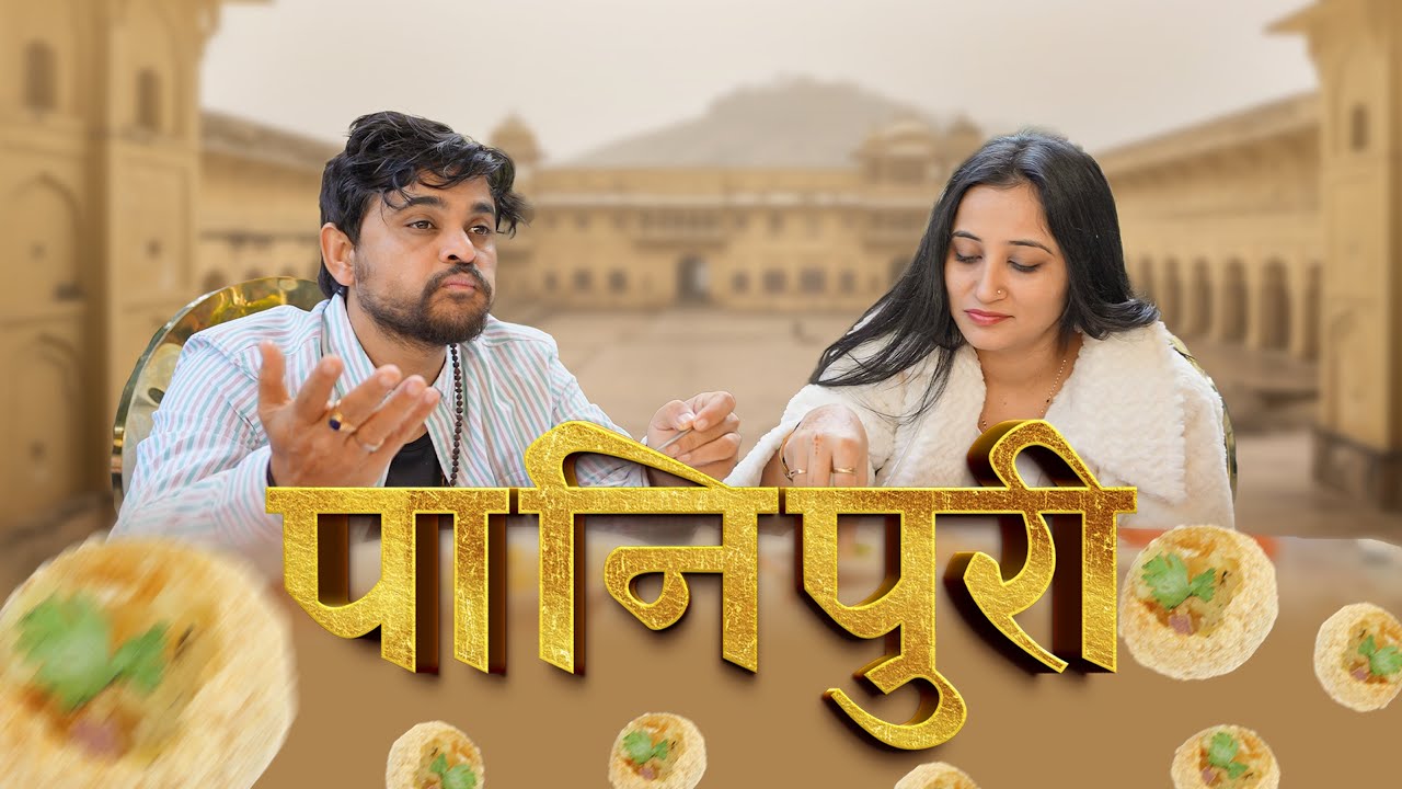 पानीपुरी। Khajur Bhai VLOGS | Jigli and Khajur | Nitin Jani | Udaipur | New Vlog | Tarun Jani | 