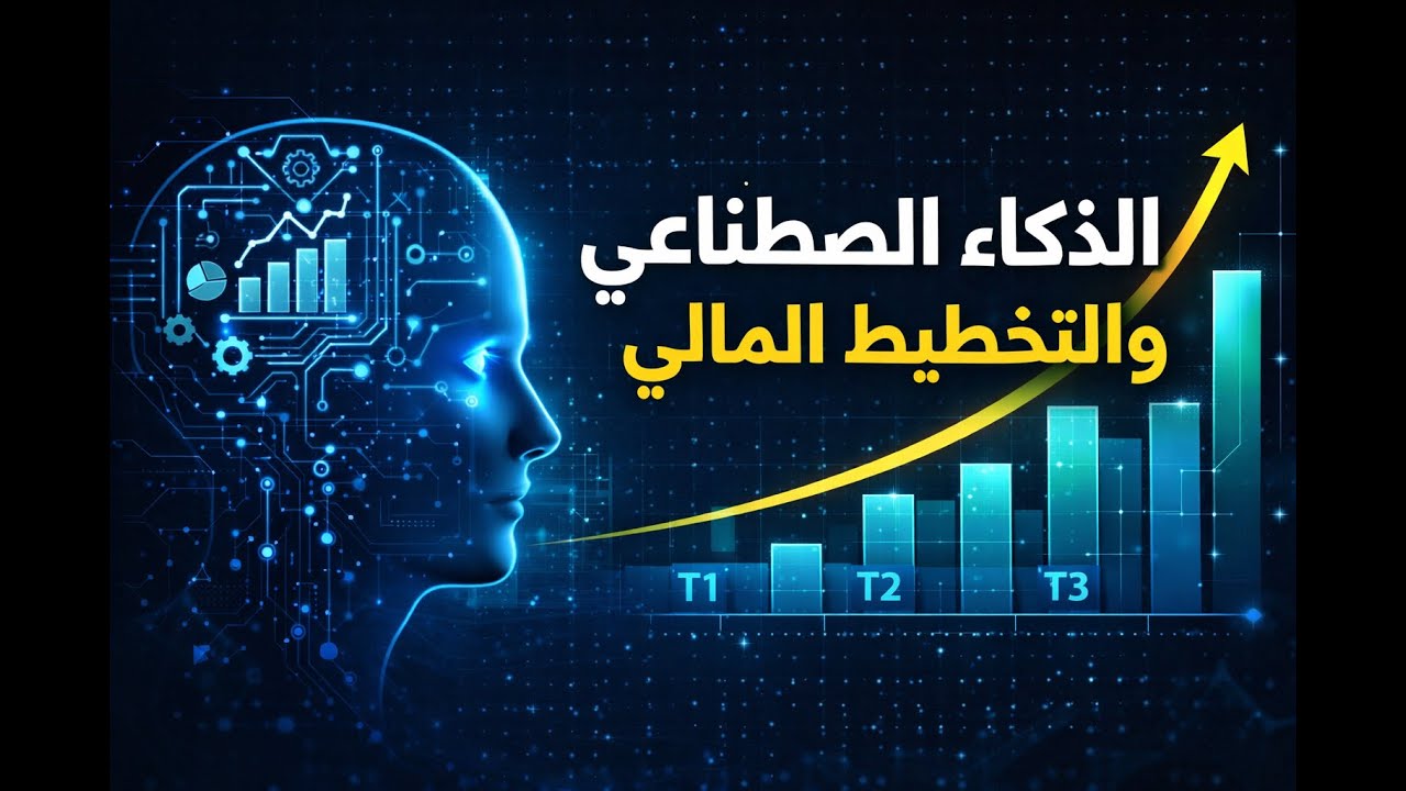 كيف يغيّر الذكاء الاصطناعي التخطيط المالي؟ | نماذج الفترات المتعددة في التمويل الحديث