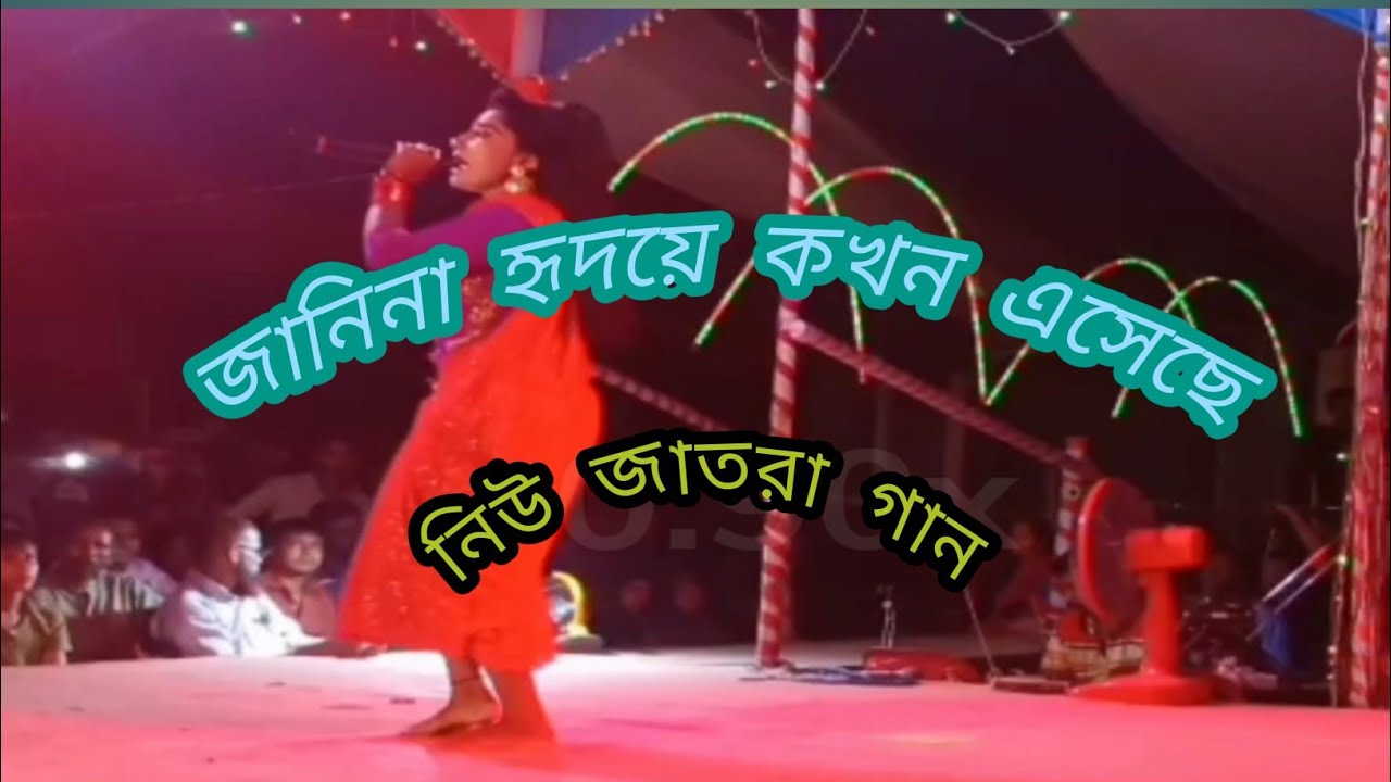 jatra song জানিনা হৃদয়ে কখন এসেছে #বাংলা গান যাত্রা যাত্রা #2021 💯