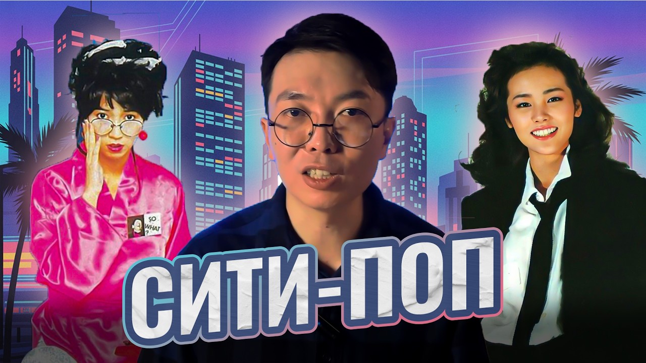 СИТИ-ПОП: Ностальгия по времени, в котором мы никогда не жили | MUSIC PAK