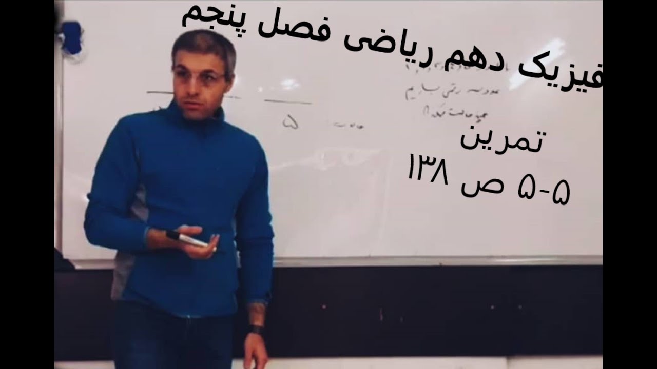 تمرین 5- 5 ص 138