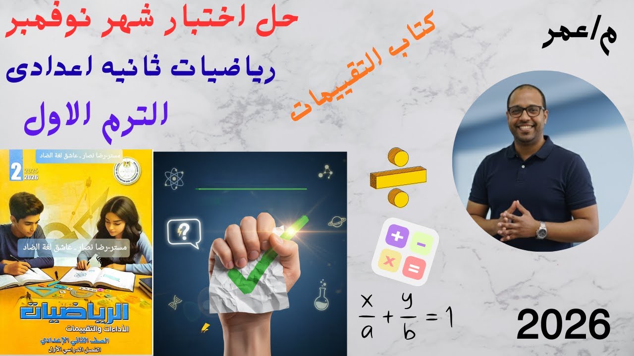 حل اختبار شهر نوفمبر رياضيات تانية إعدادي ترم أول 2026 🔥 مراجعة شاملة لضمان الـ 100%