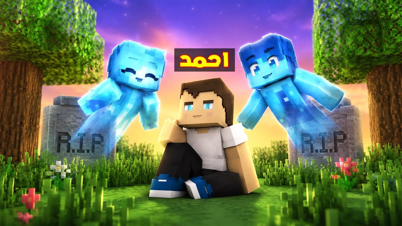 فلم ماين كرافت : قصة حياة احمد البطل 🔥😱