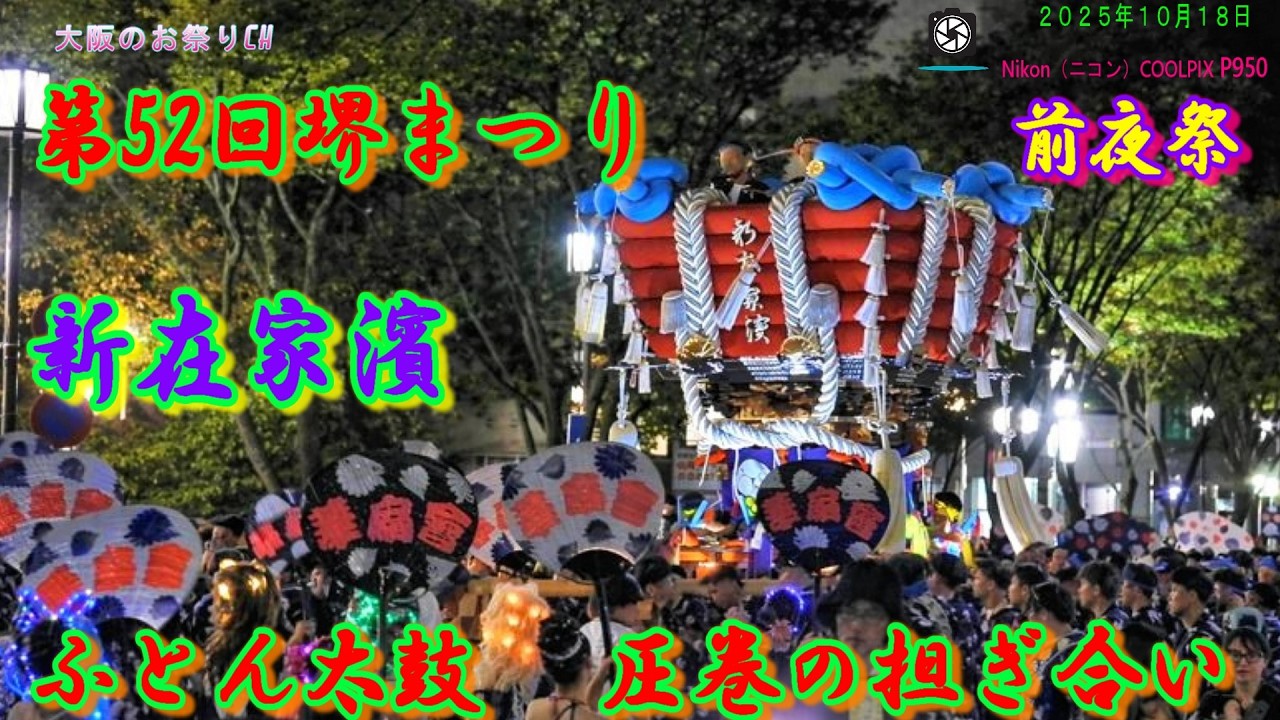 第52回 堺まつり 前夜祭｜新在家濱 ふとん太鼓 担ぎ合いの迫力！（2025年10月18日）