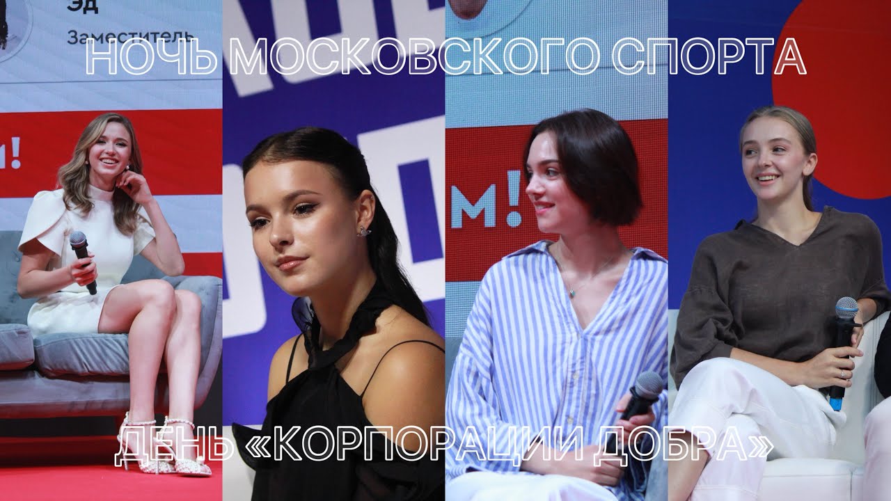 НОЧЬ МОСКОВСКОГО СПОРТА | ДЕНЬ «КОРПОРАЦИИ ДОБРА»: Валиева, Щербакова, Медведева.