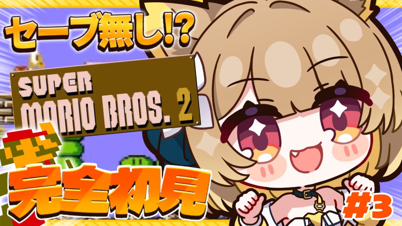 【 スーパーマリオブラザーズ２ 】 最難関！？セーブなし完全初見マリオ # ３【#ちゅのらいぶ #新人vtuber ベルプロ 】
