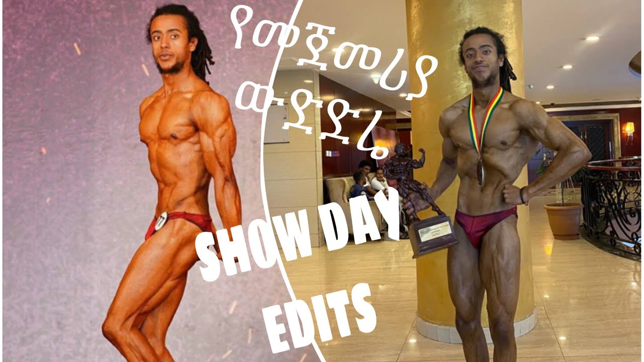 ሃገር አቀፍ የቅርጽ ውድድር | መድረክ ላይ ለመጀመሪያ ጊዘ ቀረብኩ| Show day edits