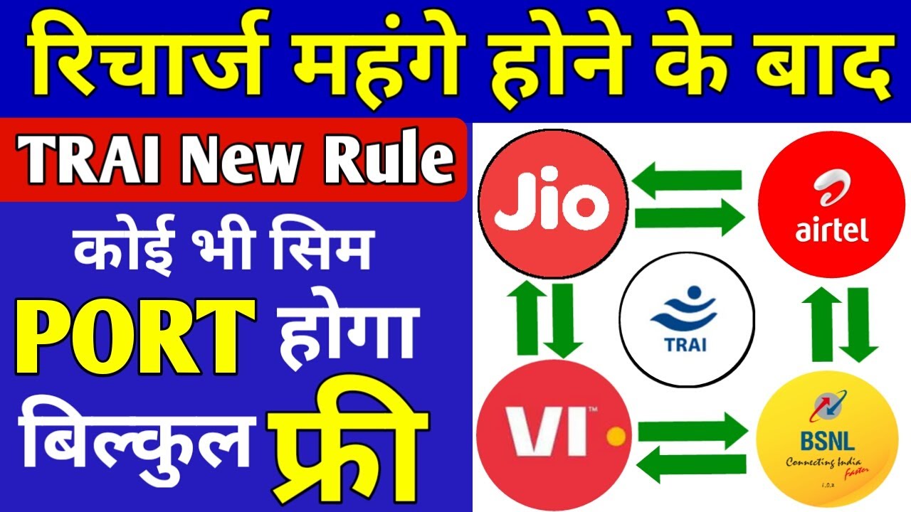 TRAI New Porting SMS Rules 2021 | Jio Airtel Vi Free Porting Service | No Minimum Recharge Of PORT