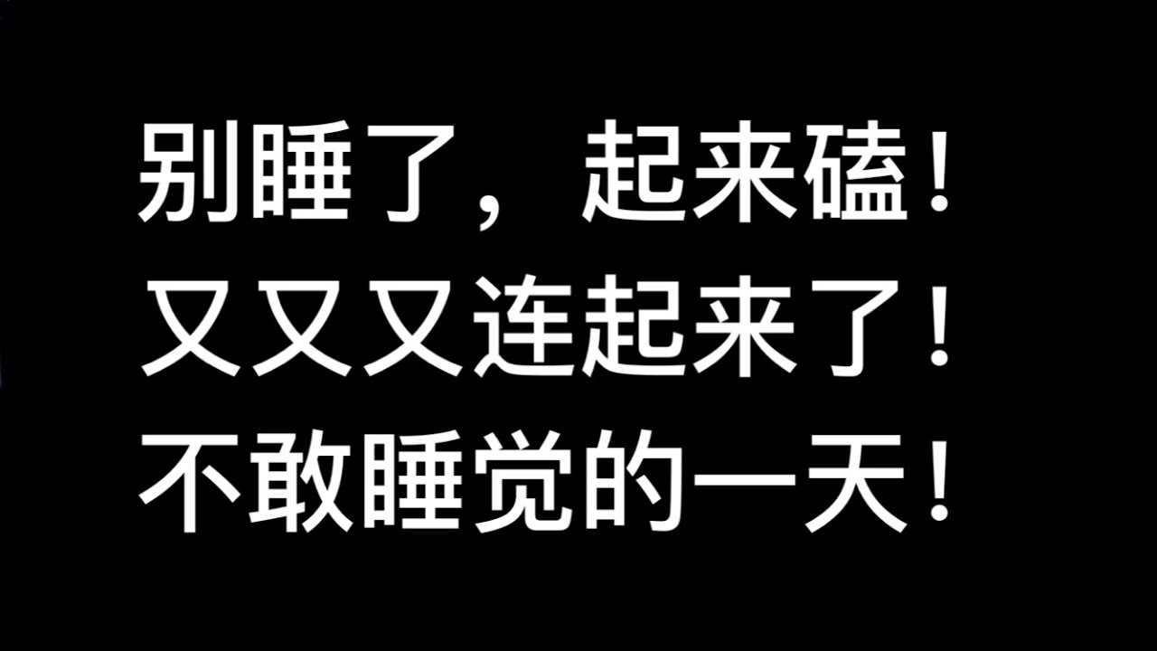 【博君一肖】别睡了，起来磕！又又又连起来了！不敢睡觉的一天！
