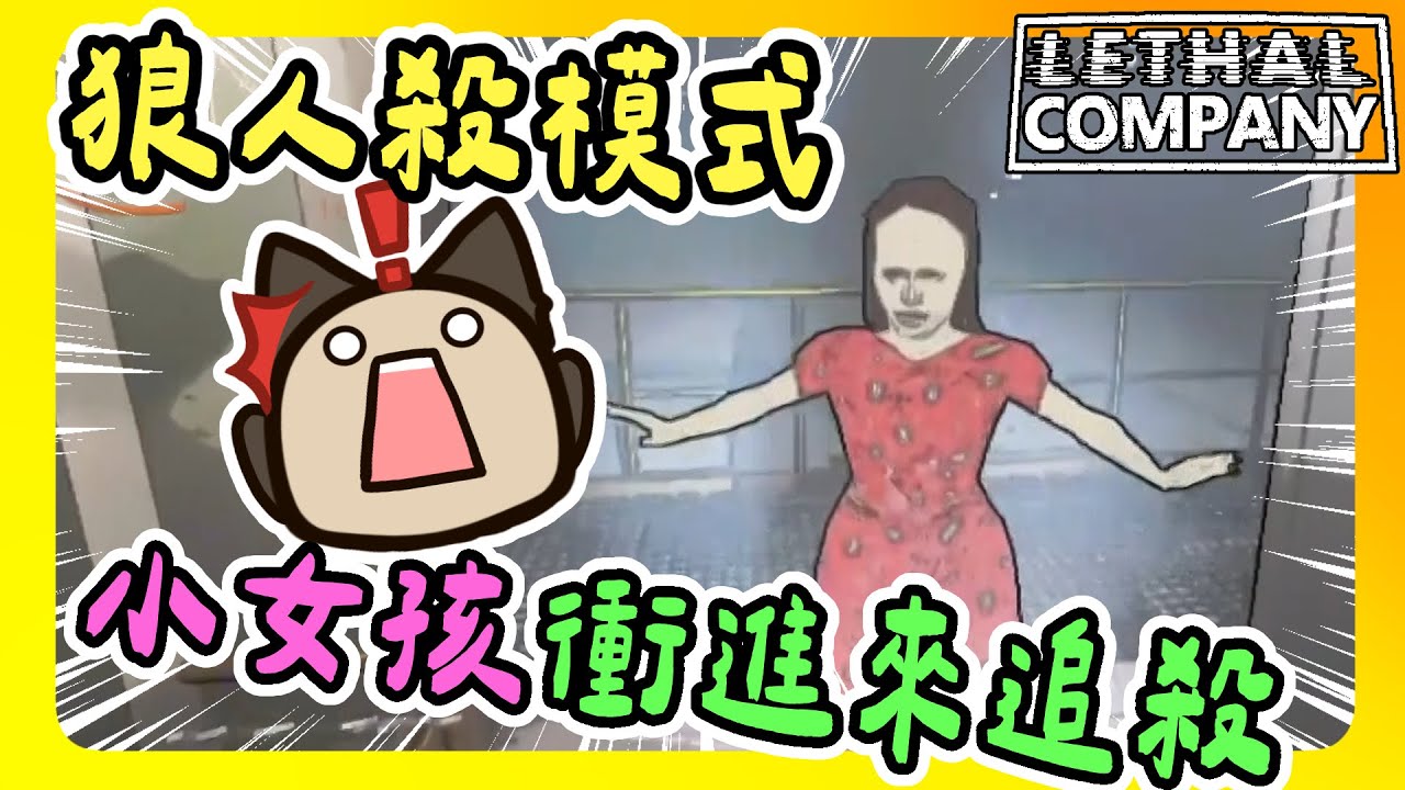 【喵哈】凱吉的小女孩體驗...小....【致命公司Lethal Company】(feat.凱吉/光虎/小光/傑瑞)