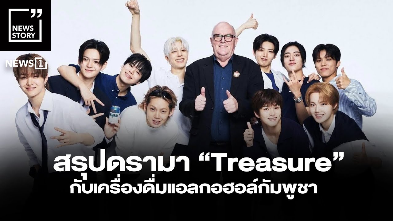 สรุปดรามา “Treasure” กับเครื่องดื่มแอลกอฮอล์กัมพูชา : [News Story]