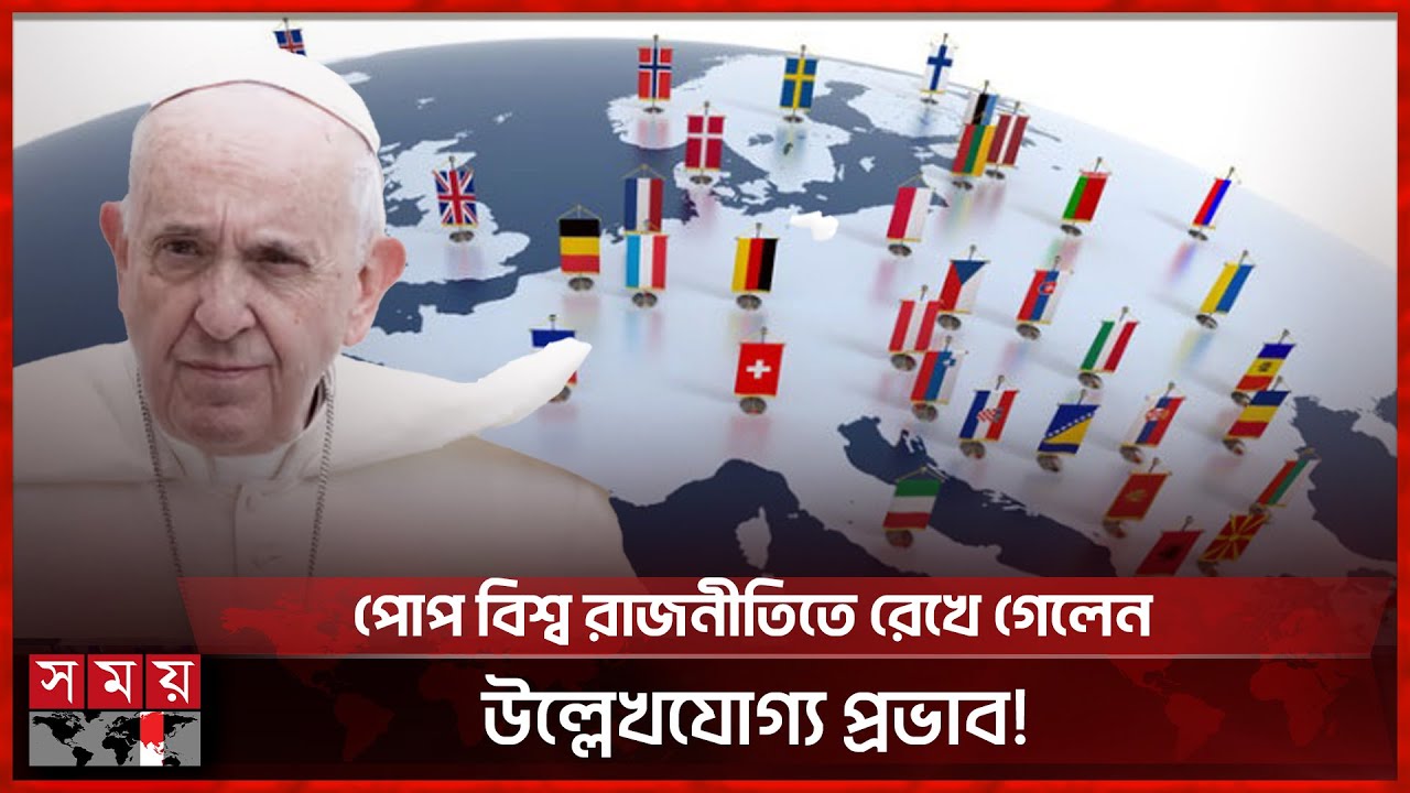 মারা গেছেন রোমান ক্যাথলিক চার্চের সর্বোচ্চ ধর্মীয় নেতা পোপ ফ্রান্সিস | Pope Francis Dies | Somoy TV