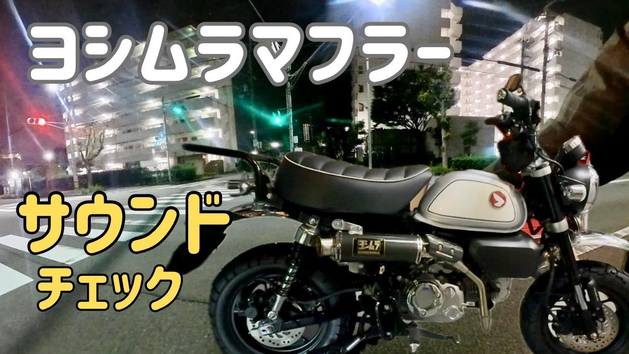 ヨシムラマフラー　サウンドチェック【モンキー125】